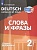 Немецкий язык. 2 класс. Слова и фразы. Сборник упражнений. Кузнецова Е.Н.  фото, kupilegko.ru