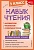 Навык чтения: формируем, развиваем, совершенствуем. 3 класс. Бондаренко Александра Александровна  фото, kupilegko.ru