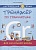 Английский язык. Тренажер по грамматике для начальной школы. Русинова Е.В.  фото, kupilegko.ru
