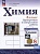 Химия. 8 класс. Базовый уровень. Проверочные и контрольные работы. Учебное пособие. Габриелян О.С., Лысова Г.Г.  фото, kupilegko.ru