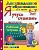 Дошкольник. Я учусь считать. 6-7 лет. ФГОС ДО. Крылова Ольга Николаевна  фото, kupilegko.ru