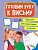 ПРОПИСИ для подготовки к школе. ГОТОВИМ РУКУ К ПИСЬМУ.  фото, kupilegko.ru
