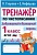 Тренажер по чистописанию. Добукварный и букварный период. 1 класс. Узорова Ольга Васильевна, Нефедова Елена Алексеевна  фото, kupilegko.ru