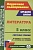 Литература. 5 класс: система уроков по учебнику В.Я. Коровиной, В.П. Журавлева, В.И. Коровина. Карасева И.В.  фото, kupilegko.ru