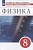 Физика. Сборник вопросов и задач. 8 класс. К учебнику И.М. Перышкина, А.И. Иванова. Марон А., Марон Е., Позойский С.  фото, kupilegko.ru