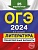 ОГЭ-2024. Литература. Тренировочные варианты. 25 вариантов. Самойлова Елена Александровна  фото, kupilegko.ru