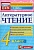 Литературное чтение: 4 класс: контрольные измерительные материалы. ФГОС. Шубина Г.В.  фото, kupilegko.ru
