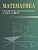 Математика: справочник для подготовки к ОГЭ и ЕГЭ. Баланян Эдуард Николаевич  фото, kupilegko.ru