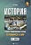 История. Готовимся к ВПР. 11 класс. Учебно-тренировочная тетрадь. Маркин С.  фото, kupilegko.ru