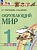 Окружающий мир. 1 класс. Учебное пособие. В 2 частях. Часть 2. Поглазова О.Т., Шилин В.Д.  фото, kupilegko.ru