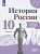 История России. 10 класс. Рабочая тетрадь. В двух частях. Часть 1. Базовый и углубленный уровни. Данилов А., Косулина Л. и др.  фото, kupilegko.ru