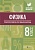 Физика. 8 класс. Тематический и итоговый контроль. Непомнящая О.  фото, kupilegko.ru