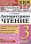 КИМ. ВПР. Литературное чтение. 3 класс. Контрольные измерительные материалы. Всероссийская проверочная работа. Шубина Г.В.  фото, kupilegko.ru