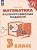 Математика. 3 класс. Разноуровневые задания. Учебное пособие. Глаголева Юлия Игоревна  фото, kupilegko.ru