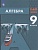 Алгебра. 9 класс. Учебник. Мордкович А.Г., Семенов П.В., Александрова Л.А. и  фото, kupilegko.ru