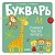 Букварь. Учимся бегло читать. Узорова О., Нефедова Е.  фото, kupilegko.ru
