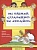 Моя первая тетрадь по испанскому языку. Захаренко Е.  фото, kupilegko.ru