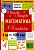 Математика. 1-4 классы. Узорова Ольга Васильевна, Нефедова Елена Алексеевна  фото, kupilegko.ru
