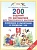Математика. 2 класс. 200 заданий по математике для тематического контроля. Сложение и вычитание в пределах 100.. Ордынкина Ирина Сергеевна, Харламова Ольга Александровна  фото, kupilegko.ru