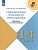 Справочник младшего школьника. Правила по математике. 1-4 классы. Глаголева Ю.И., Волковская И.И.  фото, kupilegko.ru