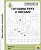 Моя Рабочая Тетрадь. Готовим Руку К Письму. Солонина Н. (ред.)  фото, kupilegko.ru