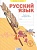 Русский язык. 4 класс. Рабочая тетрадь № 1 (Система Л.В. Занкова). Нечаева Н., Воскресенская Н.  фото, kupilegko.ru