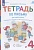 Тетрадь по письму для первого класса к букварю В.В. Репкина, Е.В. Восторговой, В.А. Левина. В четырех частях. № 4. Илюхина В.А., Восторгова Е.В.  фото, kupilegko.ru