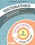 Математика. 3 класс. Попади в 10! Тетрадь-тренажёр. Учебное пособие для общеобразовательных организаций. Федоскина О., Керженцева А.  фото, kupilegko.ru