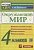 Окружающий мир. 4 класс. Контрольно-измерительные материалы. Тихомирова Е.М.  фото, kupilegko.ru