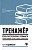 Тренажер по русскому языку. Орфография. Пунктуация. Орфоэпия. Реднинская О.Я.  фото, kupilegko.ru