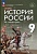 История. История России. XIX - начало XX века. 9 класс. Учебник. Вишняков Я.В., Могилевский Н.А., Агафонов С.В.  фото, kupilegko.ru