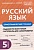 Русский язык. 5 класс. Орфографический тренинг. Сенина Н. (ред.)  фото, kupilegko.ru