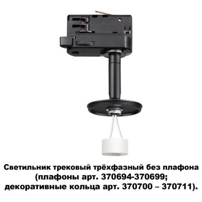 Трековый светильник Novotech Konst Unite 370686  фото, kupilegko.ru