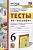 Тесты по географии. 6 класс. К учебнику А.И. Алексеева, В.В. Николиной и др. "География. 5-6 классы" (М.: Просвещение). Николина В.В., Королева А.А., Юлова М.Е. и др.  фото, kupilegko.ru