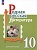 Родная русская литература. 10 класс. Базовый уровень. Учебное пособие. Александрова О.М., Аристова М.А., Беляева Н.В.  фото, kupilegko.ru