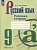Русский язык. 9 класс. Рабочая тетрадь. В двух частях. Часть 1. Бондаренко Марина Анатольевна  фото, kupilegko.ru