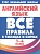 Все правила в таблицах и схемах. Английский язык 1-4 класс. Сидорова И.В.  фото, kupilegko.ru