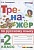 Тренажер по русскому языку. 2 класс. Ко всем действующим учебникам. Тихомирова Е.М.  фото, kupilegko.ru