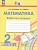 Математика. 2 класс. Рабочая тетрадь. В 2 частях. Часть 1. Истомина Н.Б., Редько З.Б.  фото, kupilegko.ru
