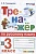 Тренажер по русскому языку. 3 класс. Ко всем действующим учебникам. Тихомирова Е.М.  фото, kupilegko.ru