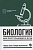 Биология для поступающ в вузы. Билич Габриэль Лазаревич  фото, kupilegko.ru