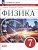 Физика. 7 класс. Самостоятельные и контрольные работы. Марон А.Е., Марон Е.А.  фото, kupilegko.ru