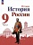 История. История России. 9 класс. Учебник. В двух частях. Часть 1. Арсентьев Н.М., Данилов А.А., Левандовский А.А. и  фото, kupilegko.ru