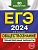 ЕГЭ-2024. Обществознание. Тренировочные варианты. 30 вариантов. Кишенкова Ольга Викторовна  фото, kupilegko.ru