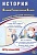 История. Основной Государственный Экзамен. Готовимся к итоговой аттестации. 2024. Безносов А.Э., Кирьянова-Греф О.А., Орлова Т.С. и  фото, kupilegko.ru