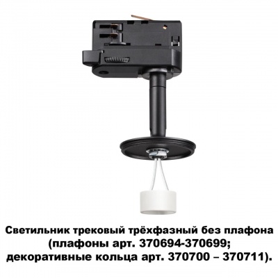 Трековые светильники Novotech Unite 370686  фото, kupilegko.ru