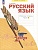 Русский язык. 2 класс. Рабочая тетрадь. В 4 частях. Часть 1. Яковлева Светлана Геннадьевна  фото, kupilegko.ru