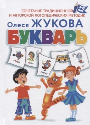 Фото Буквари ИЗДАТЕЛЬСТВО "АСТ" Букварь. Олеся Жукова  фото, kupilegko.ru