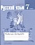 Русский язык. Рабочая тетрадь. 7 класс. Пособие для учащихся общеобразовательных учреждений. Ефремова Е.  фото, kupilegko.ru