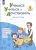 Учимся учиться и действовать. 1 класс. Рабочая тетрадь. Учебное пособие. Меркулова Т.В., Теплицкая А.Г., Беглова Т.В. и др.  фото, kupilegko.ru